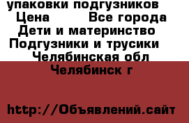 4 упаковки подгузников  › Цена ­ 10 - Все города Дети и материнство » Подгузники и трусики   . Челябинская обл.,Челябинск г.